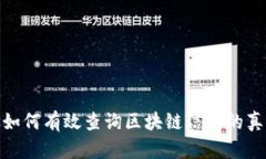 bias如何有效查询区块链信