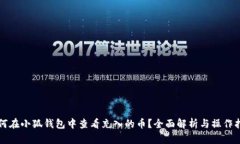 如何在小狐钱包中查看充