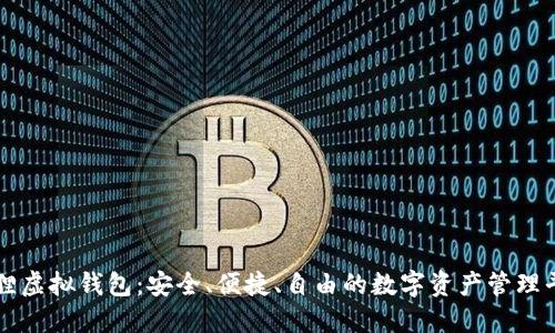 狐狸虚拟钱包：安全、便捷、自由的数字资产管理平台