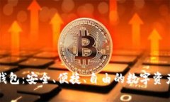 狐狸虚拟钱包：安全、便