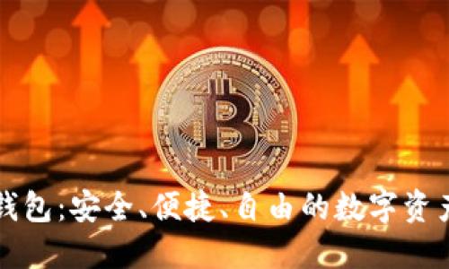 狐狸虚拟钱包：安全、便捷、自由的数字资产管理平台