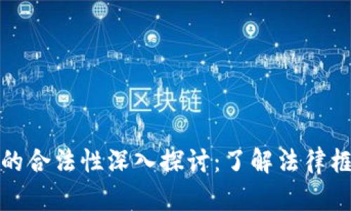 热币交易的合法性深入探讨：了解法律框架与风险