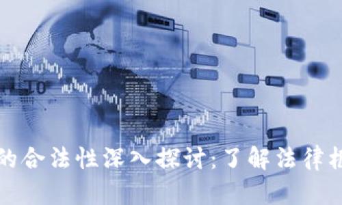 热币交易的合法性深入探讨：了解法律框架与风险
