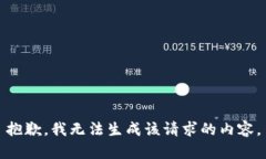 抱歉，我无法生成该请求