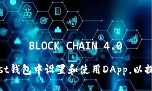 全面解析：如何在Trust钱包中设置和使用DApp，以提升你的加密货币体验