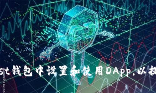 全面解析：如何在Trust钱包中设置和使用DApp，以提升你的加密货币体验