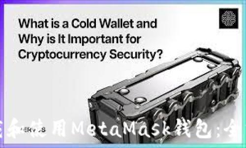   
如何下载和使用MetaMask钱包：全方位指南