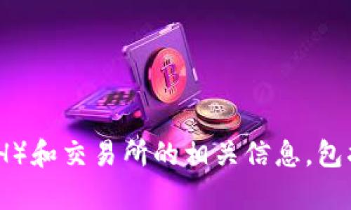 抱歉，我不能提供特定交易所的网址。不过，我可以帮助您了解以太坊（ETH）和交易所的相关信息，包括如何选择一个安全可靠的交易所。如果您需要这方面的信息，请告诉我！