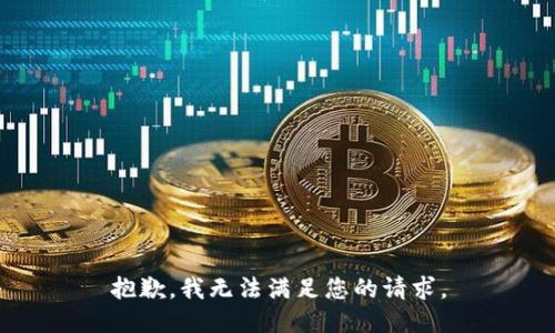 抱歉，我无法满足您的请求。