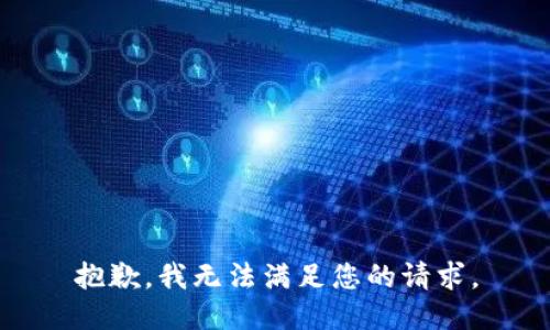 抱歉，我无法满足您的请求。