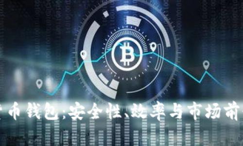 最值钱的数字货币钱包：安全性、效率与市场前景的全方位分析