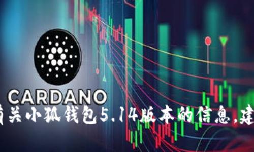 抱歉，我无法提供特定版本应用程序的详细内容。有关小狐钱包5.14版本的信息，建议您访问其官方网站或相关社区以获得最新资讯。