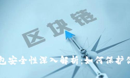 虚拟货币钱包安全性深入解析：如何保护你的数字资产
