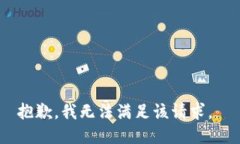 抱歉，我无法满足该请求