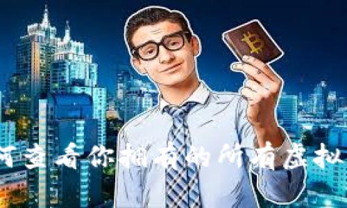 小狐钱包：如何查看你拥有的所有虚拟货币一手掌握