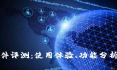 小狐狸钱包软件评测：使