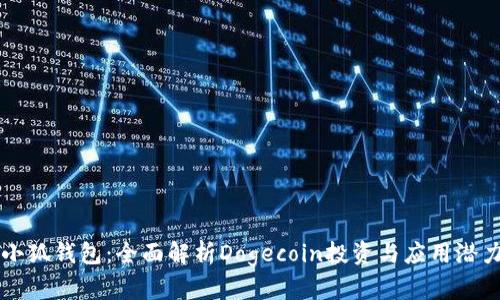 小狐钱包：全面解析Dogecoin投资与应用潜力