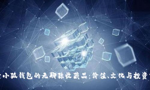 探索小狐钱包的无聊猿收藏品：价值、文化与投资前景