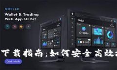 小狐钱包app下载指南：如