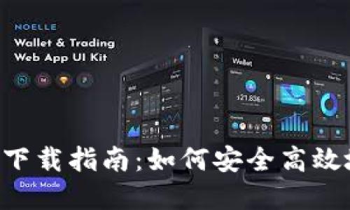小狐钱包app下载指南：如何安全高效地下载与使用