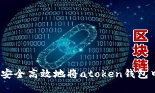 全方位解读：如何安全高效地将atoken钱包中的加密货币取出