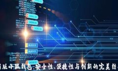 新版小狐钱包：安全性、