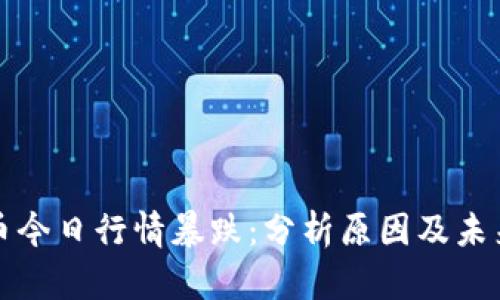 瑞波币今日行情暴跌：分析原因及未来趋势