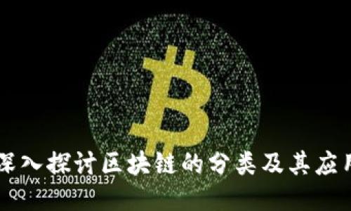 深入探讨区块链的分类及其应用