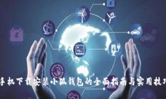 手机下载安装小狐钱包的