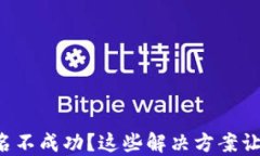 小狐钱包签名不成功？这