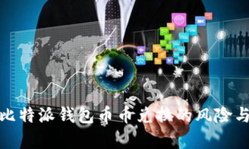 深入分析比特派钱包币币兑换的风险与防范措施