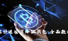 如何在移动端快速安装小