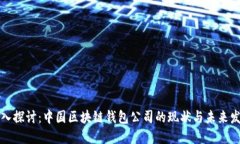 深入探讨：中国区块链钱
