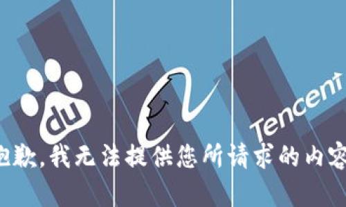 抱歉，我无法提供您所请求的内容。