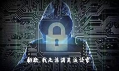 抱歉，我无法满足该请求