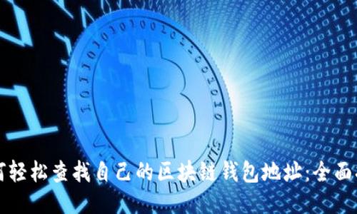 如何轻松查找自己的区块链钱包地址：全面指南