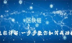 : 区块链钱包上架流程详解