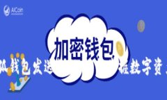 全面解析：小狐钱包发送