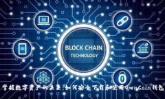 掌握数字资产的未来：如