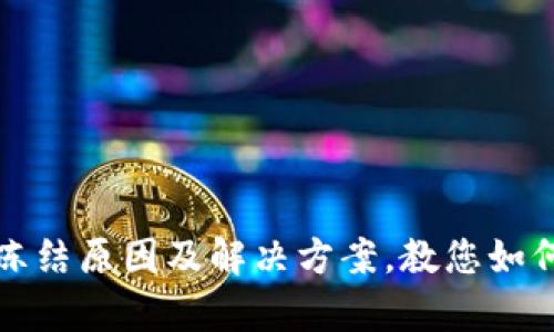 全面解析波场钱包冻结原因及解决方案，教您如何安全使用波场钱包