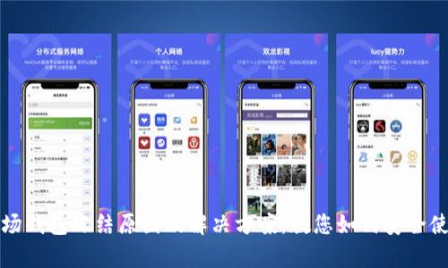 全面解析波场钱包冻结原因及解决方案，教您如何安全使用波场钱包