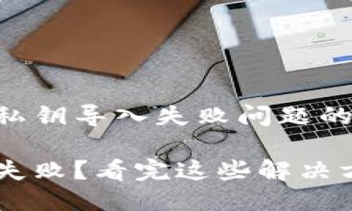 一个针对小狐钱包私钥导入失败问题的全面指南

小狐钱包私钥导入失败？看完这些解决方案，让你轻松应对！