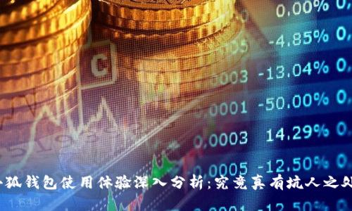 小狐钱包使用体验深入分析：究竟真有坑人之处？