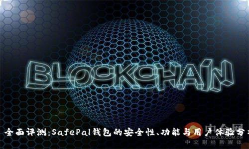 : 全面评测：SafePal钱包的安全性、功能与用户体验分析