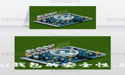 : 全面评测：SafePal钱包的安全性、功能与用户体验分析