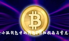 如何删除小狐钱包中的钱