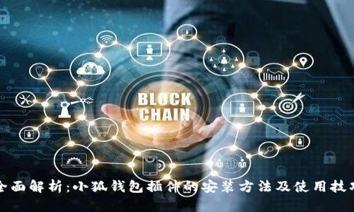 全面解析：小狐钱包插件的安装方法及使用技巧
