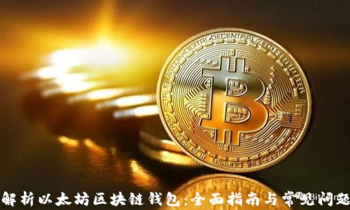 
彻底解析以太坊区块链钱包：全面指南与常见问题解答