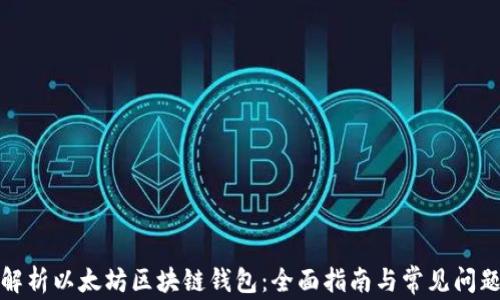 
彻底解析以太坊区块链钱包：全面指南与常见问题解答