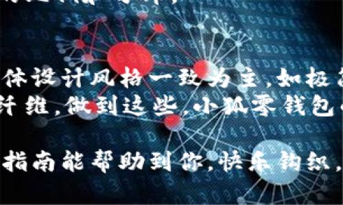 biao ti钩织小狐零钱包：巧手DIY与创意结合的可爱小物/biao ti  
钩织, 零钱包, 手工DIY, 小狐/guanjianci  

在如今的手工艺热潮中，钩织越来越受到欢迎，尤其是在制作各种可爱且实用的小物品方面。今天我们将为大家详细介绍如何制作一个迷人的“小狐零钱包”。这个零钱包不仅可爱，还能体现出个人独特的创意和技巧。接下来的内容将从材料准备、技巧讲解、步骤分解等多方面为您详细介绍，帮助您顺利完成这个作品。  

一、材料准备  
在开始钩织小狐零钱包之前，首先需要准备好材料。以下是建议的材料清单：  
ul  
    listrong毛线：/strong选择适合的颜色，通常深橙色、白色和黑色的毛线会比较合适，因为小狐的颜色主要是这些颜色。/li  
    listrong钩针：/strong选用适合所用毛线粗细的钩针。通常6号（4mm）的钩针适合中等粗细的毛线。/li  
    listrong剪刀：/strong用于修剪毛线。/li  
    listrong缝针：/strong用于缝合和装饰。/li  
    listrong填充材料：/strong如海绵或棉花，视需要而定。/li  
    listrong锁扣或拉链：/strong作为零钱包的封口，可以选择自己喜欢的样式。/li  
    listrong其他装饰：/strong如眼睛、鼻子等可爱的配件，可以通过缝纫或粘贴的方式装饰在狐狸上。/li  
/ul  

二、钩织基础技巧  
在动手之前，了解一些钩织基础技巧是非常重要的。首先，需要掌握基本的钩针编织技法，如链针、短针和长针。以下是详细的介绍：  
ul  
    listrong链针：/strong是钩织的基础，所有的钩织作品几乎都需要从链针开始。制作者需要根据设计图纸的要求钩出相应数量的链针。 /li  
    listrong短针：/strong这是较为常用的钩织方法，适合于密度较高的织物。它的技巧在于用钩针穿过前一行的针目，拉出一圈线，然后再次穿过两圈线并最初形成单圈。/li  
    listrong长针：/strong适用于需要更大开口或更松弛效果的作品，技巧类似于短针，但拉出的圈数要多。具体来说，制作者需要多穿几圈，以增加镂空感。/li  
/ul  

三、小狐零钱包的制作步骤  
当材料准备完毕，基础技巧熟悉后，就可以开始制作小狐零钱包了。以下是详细的步骤分解：  

h41. 钩制零钱包的主体/h4  
首先从包的底部开始，按需钩制适合零钱包大小的圈。你可以根据自己的需求，钩制圆形或方形的底部，通常建议选择圆形底部，这样更加符合狐狸的形状。底部完成后，逐步向上钩制，加入边缘的增加针数，以形成钱包的侧面。  

h42. 制作小狐的耳朵和脸部/h4  
在制作零钱包的同时，可以开始制作狐狸的耳朵。在针对耳朵部分，可以选择用两种颜色的毛线，外层使用橙色，内层使用白色，钩出小三角形，并缝合到零钱包的顶部。此外，可以杭州适当的地方钩织出狐狸的眼睛和鼻子，使用黑色和白色的毛线来增加立体感。  

h43. 安装封口和装饰/h4  
等所有钩制的部分都完成后，可以开始缝合和加固零钱包的封口。可以选择简约明了的锁扣，或者美观复杂的拉链，以便放置零钱。此外，最后可以加入一些装饰性的元素，比如更大的眼睛或其他小饰物，让这个小狐零钱包更加生动可爱。  

四、可能的问题及解答  

h4问题一：钩织过程中总是打结，怎么办？/h4  
在钩织过程中，打结常常是初学者面临的一大困扰。打结会直接影响到编织的流畅性和整体的美观。以下是一些处理和预防打结的技巧：  
首先，选择合适的毛线和钩针是关键。不同材质的毛线可能会有不同的打结情况，如较滑的线容易打结，而较粗的线则可能产生摩擦。其次，在钩织时尽可能保持毛线的张力均匀，避免突然拉扯导致线圈缠绕在一起。另外，定期检查线圈的松紧度，及时调整。最后，做好毛线的收纳，将每一卷线缠绕整齐，防止在使用过程中出现纠缠。通过这些小技巧的应用，可以有效地减少钩织过程中的打结情况。  

h4问题二：零钱包的尺寸如何调整？/h4  
零钱包的尺寸通常根据个人的需求进行设计。如果你希望你的零钱包可以容纳更多的物品，可以通过增加底部的圈数和侧面的高度来增大尺寸。也可以在设计初期计算好各个部分的比例，决定一个合适的尺寸。一般而言，适合的小零钱包底部直径在10-15cm之间，而侧高约为7-12cm，这样既实用了又方便携带。  
此外，对于特定用途的零钱包，可能还需要考虑配件的安装位置。例如，如果需要放置钥匙或其他小物件，可以在设计中留出专门的隔层。要做到这一点，设计阶段需要详细考虑各个部分的比例和分布。  

h4问题三：如何选择合适的装饰以及完成后的保养？/h4  
在完成零钱包后，选择合适的装饰是增加它独特风格的好方法。可以选择一些有趣的小饰品，或者利用剩余的毛线编织小猫小狗等其他动物装饰物。对于眼睛和鼻子的选择，也应以与整体设计风格一致为主，如极简风的零钱包就不适合使用过于繁复的装饰。  
保养方面，尽量避免将零钱包放到潮湿、暴晒的地方，避免颜色褪色和材质变形。同时定期进行清洗，可以手洗或使用湿布轻轻擦拭，但要注意避免使用强烈的清洁剂，以防损伤编织物的纤维。做到这些，小狐零钱包的耐用性会显著提高。  

通过上述内容，我们了解到了如何制作一个可爱的小狐零钱包，从基本材料到技巧，到制作步骤以及常见的问题和解答，力求让每位朋友都能亲手制作出富有创意的钩织作品。希望这份指南能帮助到你，快乐钩织，为生活增添一份温暖与乐趣！